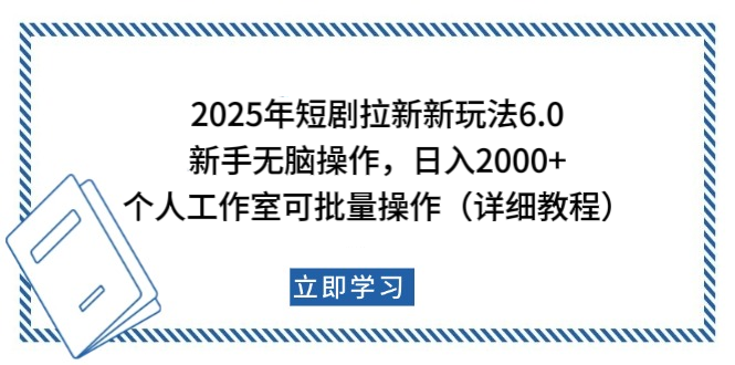 2025年短剧拉新新玩法,新手日入2000+,个人工作室可批量做【详细教程】去创吧-网创项目资源站-副业项目-创业项目-搞钱项目去创吧