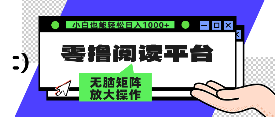 零撸阅读平台 解放双手、实现躺赚收益 单号日入100+去创吧-网创项目资源站-副业项目-创业项目-搞钱项目去创吧