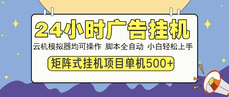 24小时广告全自动挂机，云机模拟器均可操作，矩阵挂机项目，上手难度低，单日收益500+去创吧-网创项目资源站-副业项目-创业项目-搞钱项目去创吧
