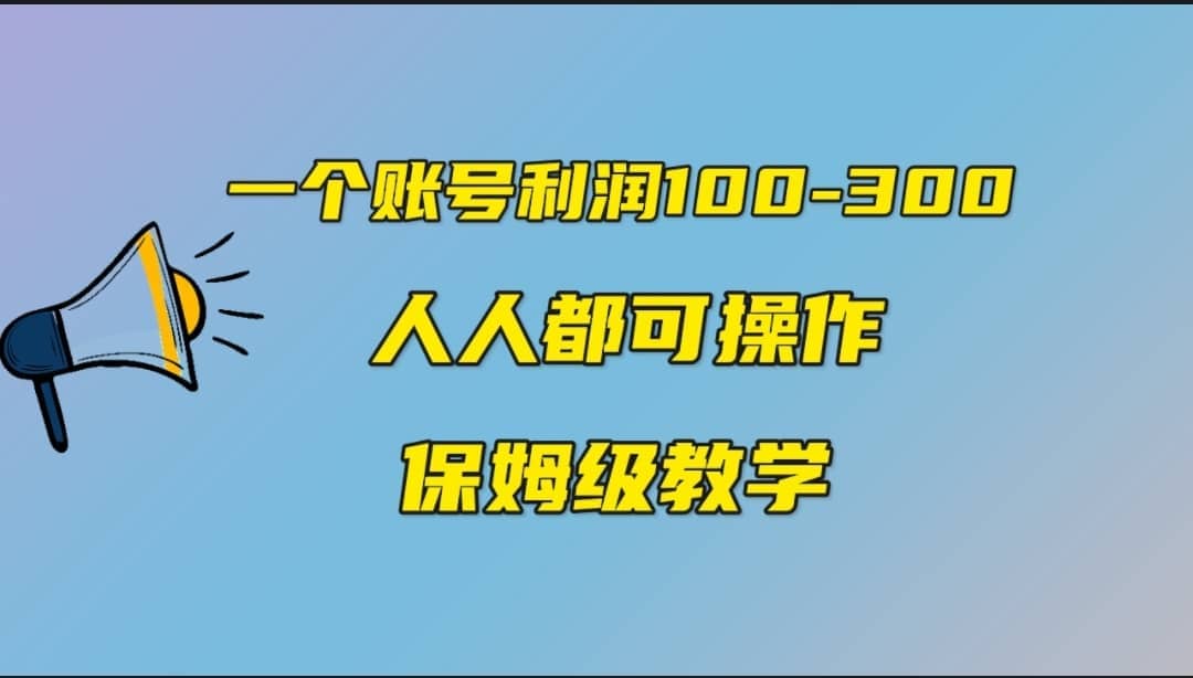 一个账号100-300,有人靠他赚了30多万,中视频另类玩法,任何人都可以做到去创吧-网创项目资源站-副业项目-创业项目-搞钱项目去创吧
