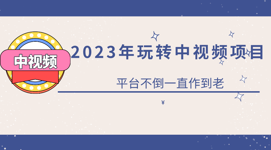 2023一心0基础玩转中视频项目:平台不倒,一直做到老去创吧-网创项目资源站-副业项目-创业项目-搞钱项目去创吧