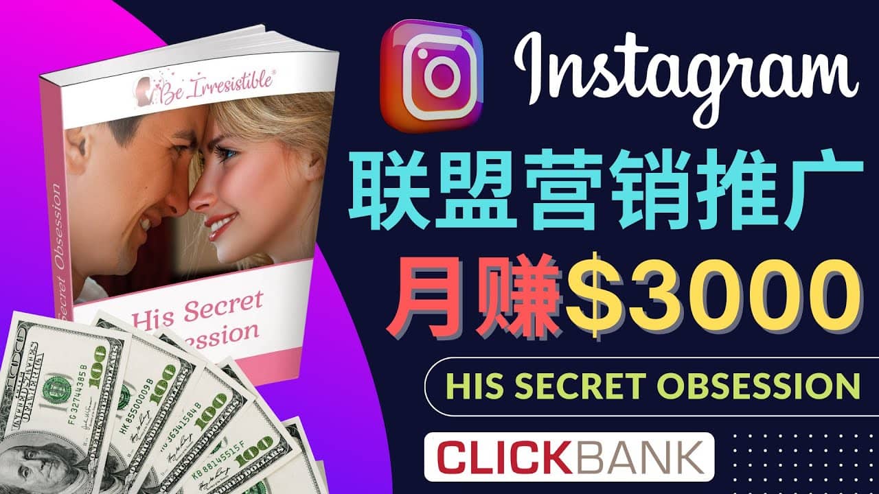 通过Instagram推广Clickbank热门联盟营销商品，月入3000美元去创吧-网创项目资源站-副业项目-创业项目-搞钱项目去创吧