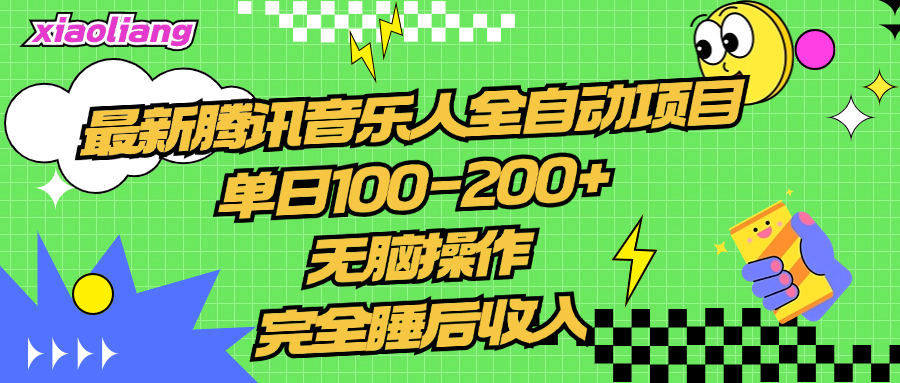 腾讯音乐人全自动项目，单日100-200+，无脑操作，合适小白。去创吧-网创项目资源站-副业项目-创业项目-搞钱项目去创吧