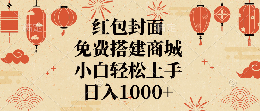 红包封面，免费搭建商城，日入1000+小白轻松上手，去创吧-网创项目资源站-副业项目-创业项目-搞钱项目去创吧