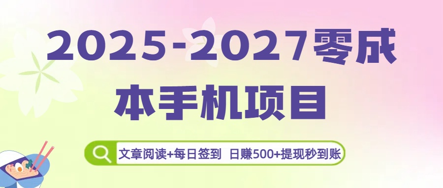 2025-2027零成本手机项目：文章阅读+每日签到，日赚500+提现秒到账去创吧-网创项目资源站-副业项目-创业项目-搞钱项目去创吧
