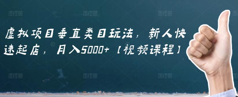 虚拟项目垂直类目玩法，新人快速起店，月入5000+【视频课程】去创吧-网创项目资源站-副业项目-创业项目-搞钱项目去创吧