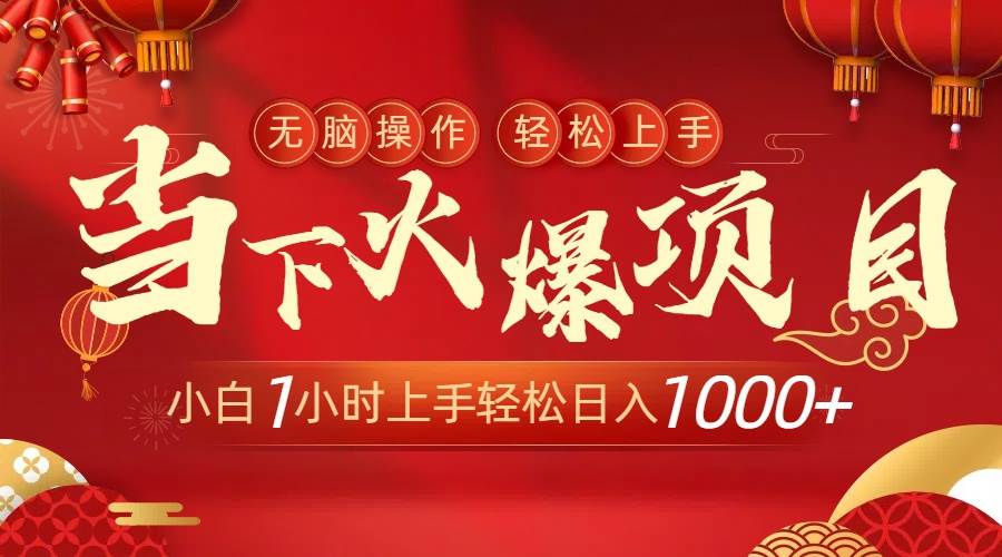 当下火爆项目，操作简单，小白仅需1小时轻松上手日入1000+去创吧-网创项目资源站-副业项目-创业项目-搞钱项目去创吧