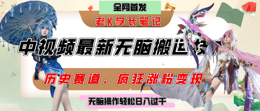中视频计划历史赛道最新无脑搬运技术，双重去重增加原创性，百分百过原创，轻松日入过千去创吧-网创项目资源站-副业项目-创业项目-搞钱项目去创吧