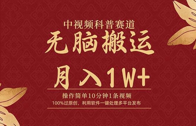 中视频科普赛道，10分钟1条视频，条条爆款，100%过原创，无脑搬运月入1W+去创吧-网创项目资源站-副业项目-创业项目-搞钱项目去创吧