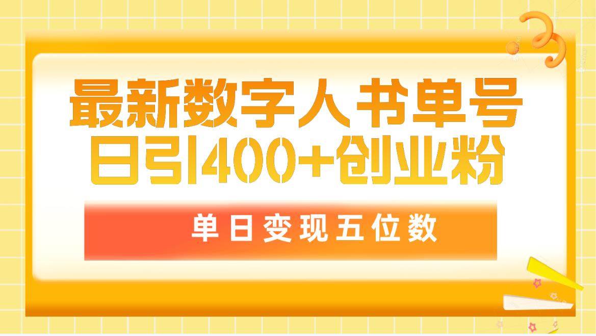 最新数字人书单号日400+创业粉，单日变现五位数，市面卖5980附软件和详…去创吧-网创项目资源站-副业项目-创业项目-搞钱项目去创吧