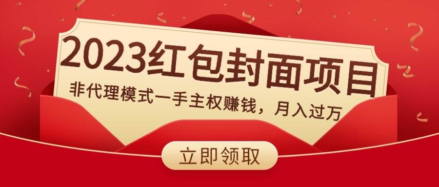 2023红包封面项目，非代理模式一手主权赚钱，月入过万去创吧-网创项目资源站-副业项目-创业项目-搞钱项目去创吧