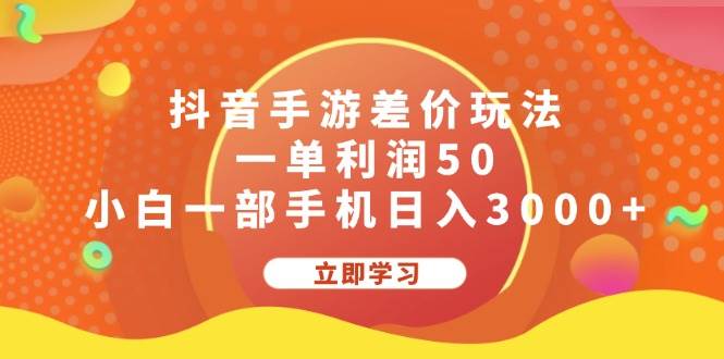 抖音手游差价玩法，一单利润50，小白一部手机日入3000+去创吧-网创项目资源站-副业项目-创业项目-搞钱项目去创吧