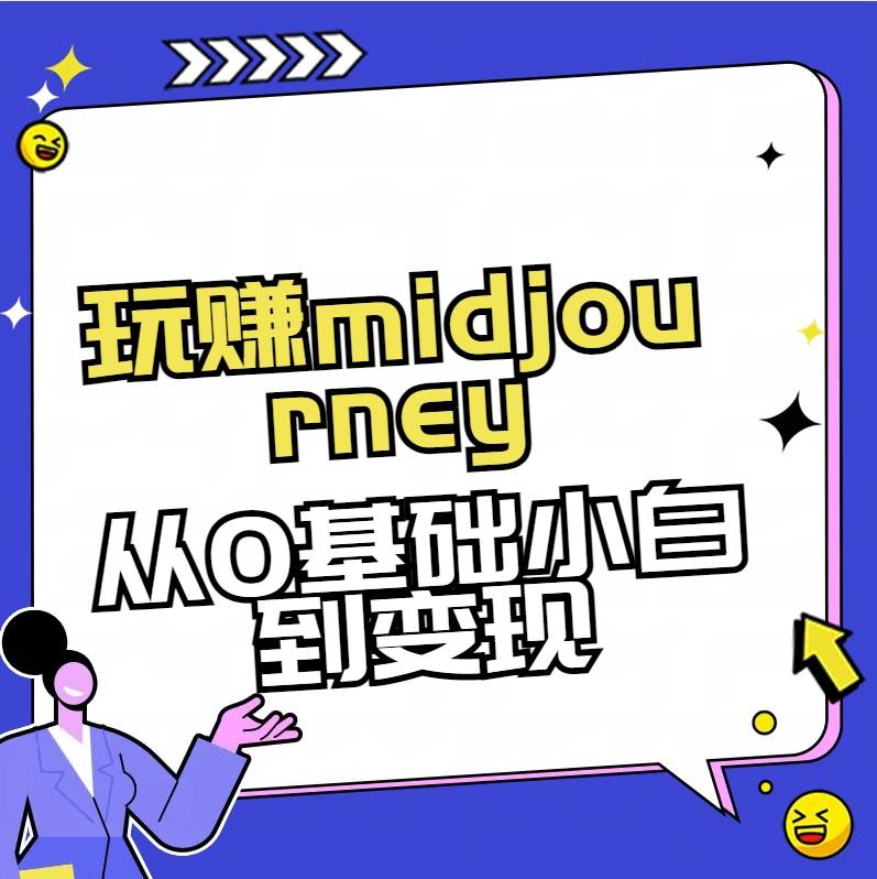 玩赚midjourney-AI绘画从0到高手去创吧-网创项目资源站-副业项目-创业项目-搞钱项目去创吧