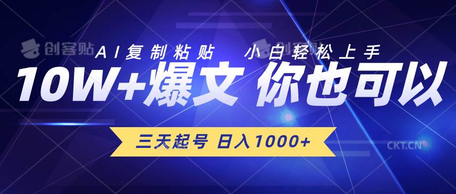 三天起号 日入1000+ AI复制粘贴 小白轻松上手去创吧-网创项目资源站-副业项目-创业项目-搞钱项目去创吧