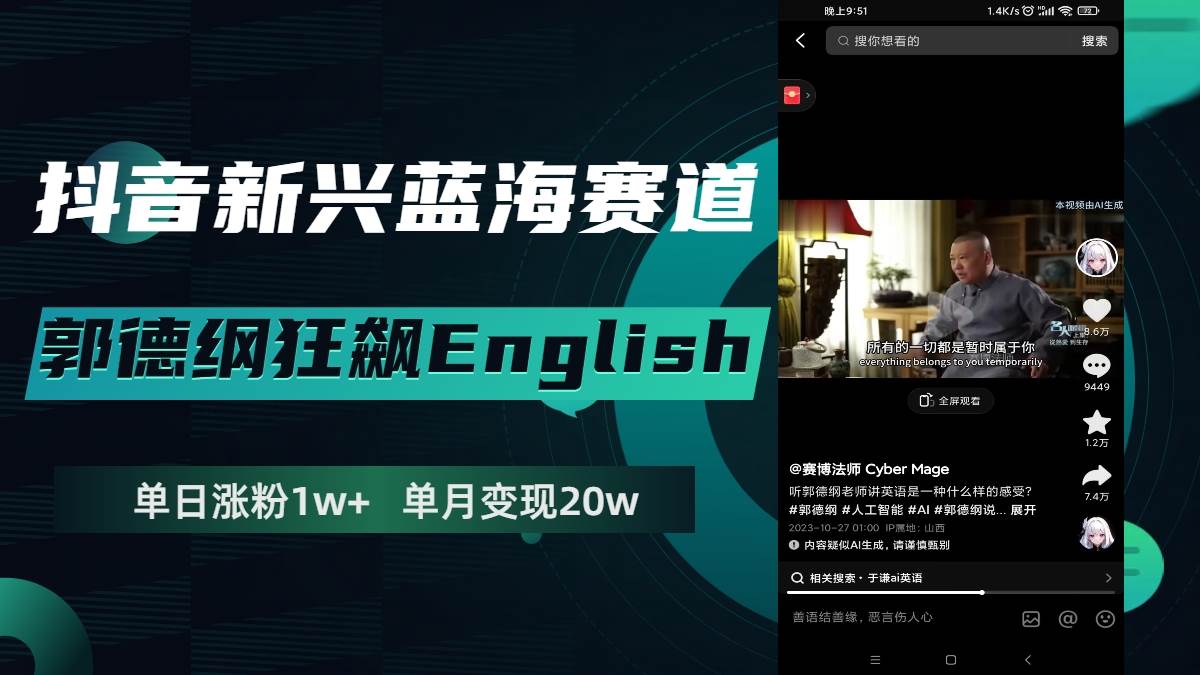 抖音新兴蓝海赛道-郭德纲狂飙English，单日涨粉1w+，单月变现20万去创吧-网创项目资源站-副业项目-创业项目-搞钱项目去创吧