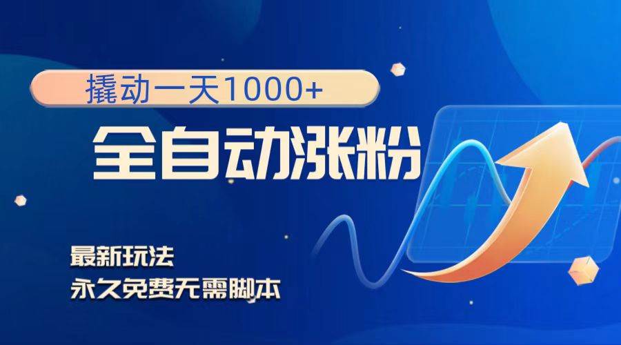 撬动一天1000+,全自动涨粉,最新玩法,永久免费无需脚本去创吧-网创项目资源站-副业项目-创业项目-搞钱项目去创吧