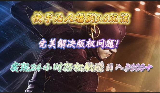 快手无人播剧3.0玩法，完美解决版权问题，实现24小时轻松躺赚日入5000+去创吧-网创项目资源站-副业项目-创业项目-搞钱项目去创吧