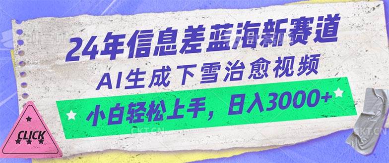 24年信息差蓝海新赛道，AI生成下雪治愈视频 小白轻松上手，日入3000+去创吧-网创项目资源站-副业项目-创业项目-搞钱项目去创吧