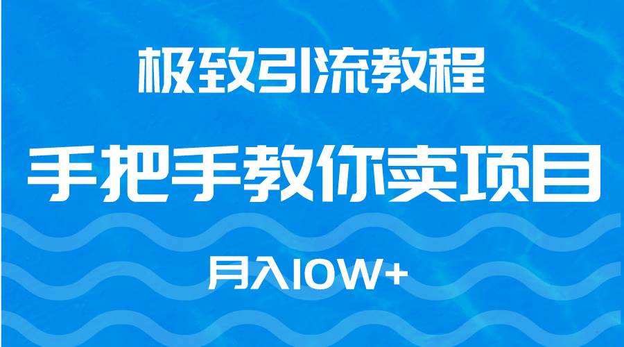 极致引流教程，手把手教你卖项目，月入10W+去创吧-网创项目资源站-副业项目-创业项目-搞钱项目去创吧