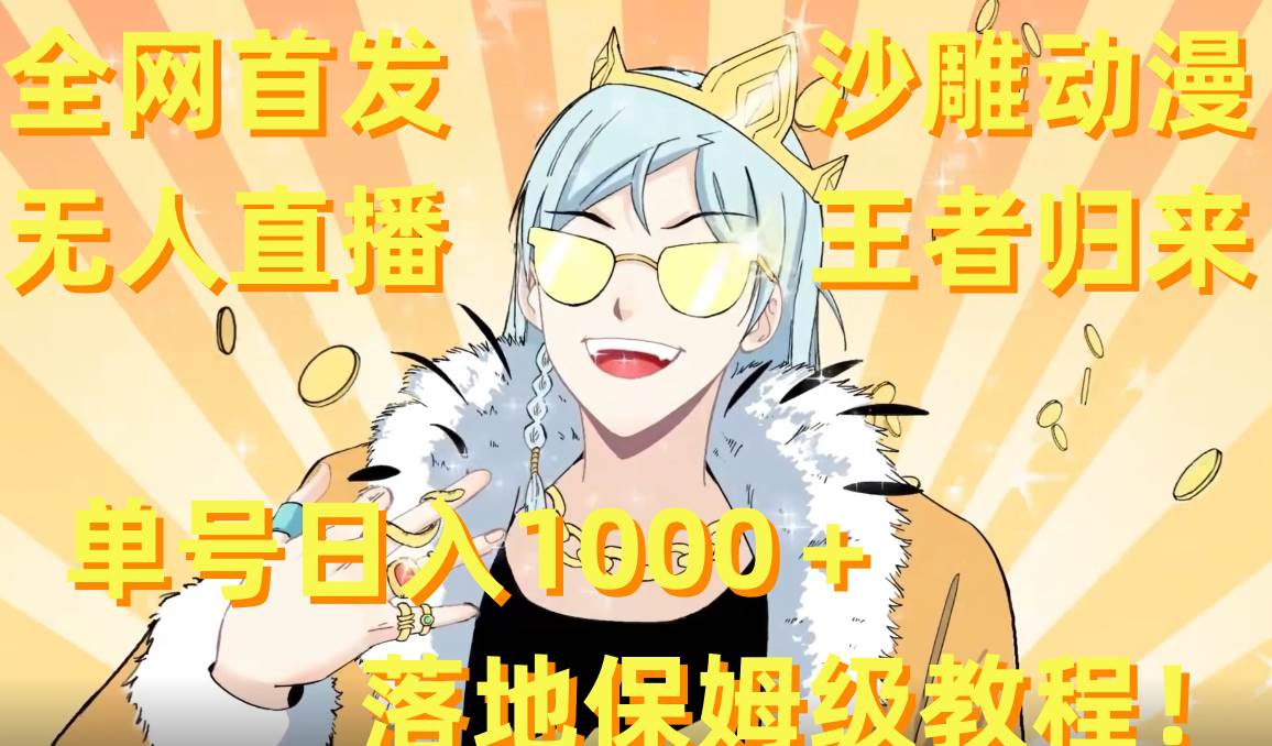 全网首发,沙雕动漫无人直播王者归来!单号日入1000+落地保姆级教程+素材去创吧-网创项目资源站-副业项目-创业项目-搞钱项目去创吧