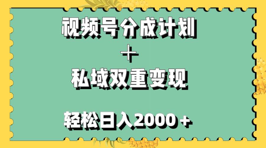 视频号分成计划＋私域双重变现，轻松日入1000＋，无任何门槛，小白轻松上手去创吧-网创项目资源站-副业项目-创业项目-搞钱项目去创吧