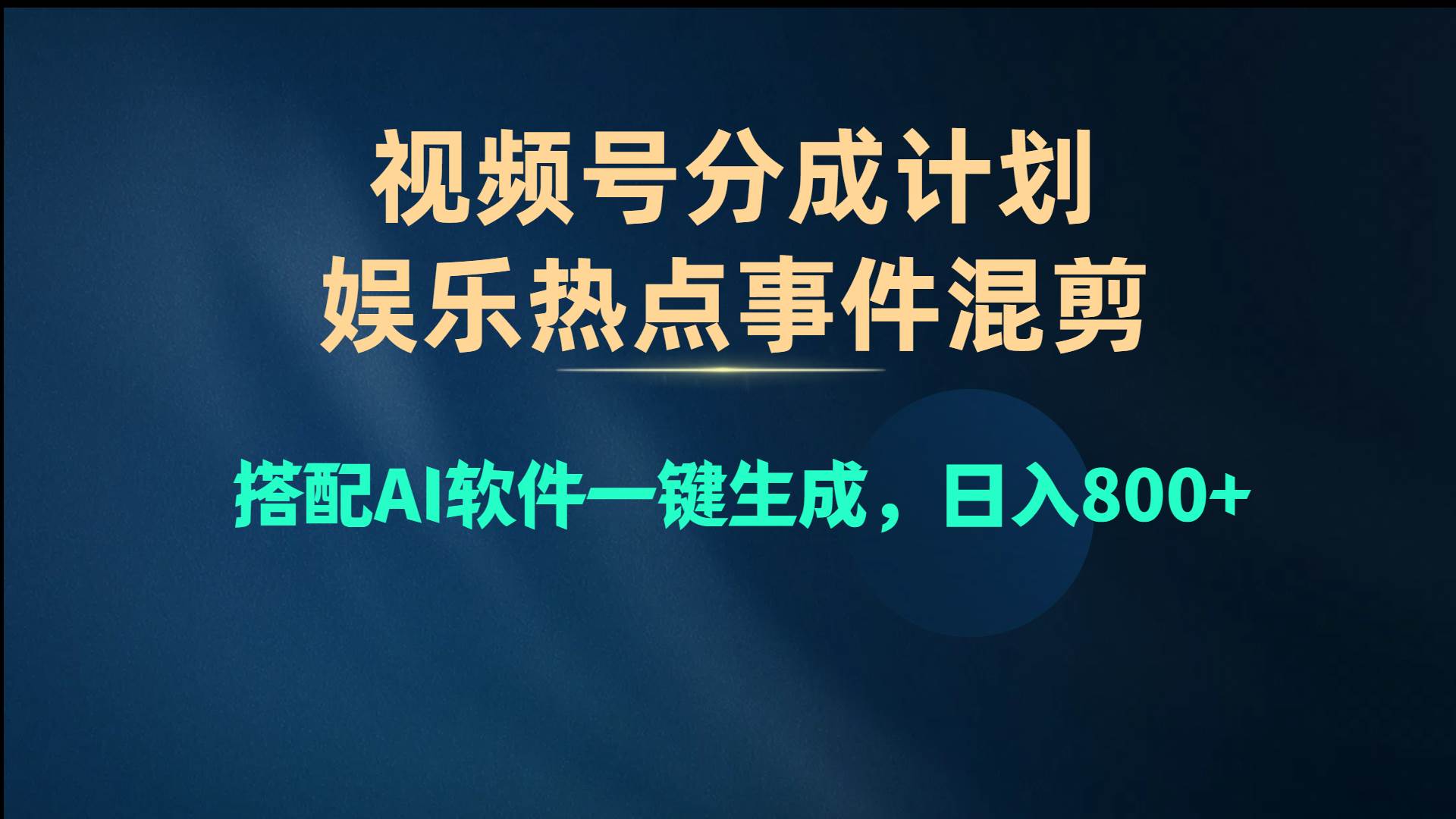 视频号爆款赛道，娱乐热点事件混剪，搭配AI软件一键生成，日入800+去创吧-网创项目资源站-副业项目-创业项目-搞钱项目去创吧
