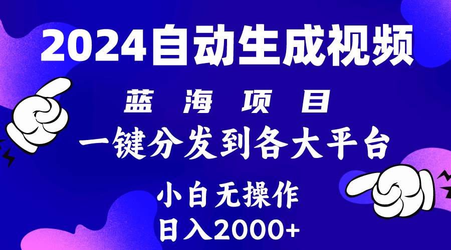 2024年最新蓝海项目 自动生成视频玩法 分发各大平台 小白无脑操作 日入2k+去创吧-网创项目资源站-副业项目-创业项目-搞钱项目去创吧
