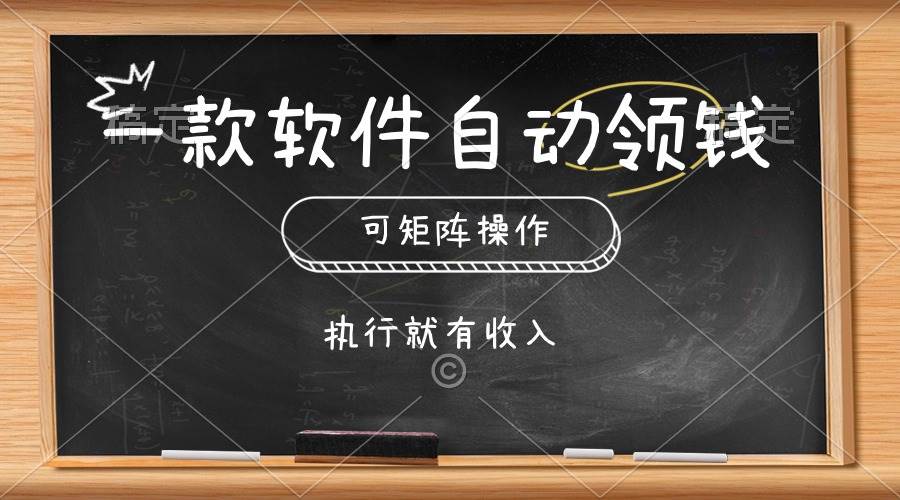 一款软件自动零钱，可以矩阵操作，执行就有收入，傻瓜式点击即可去创吧-网创项目资源站-副业项目-创业项目-搞钱项目去创吧