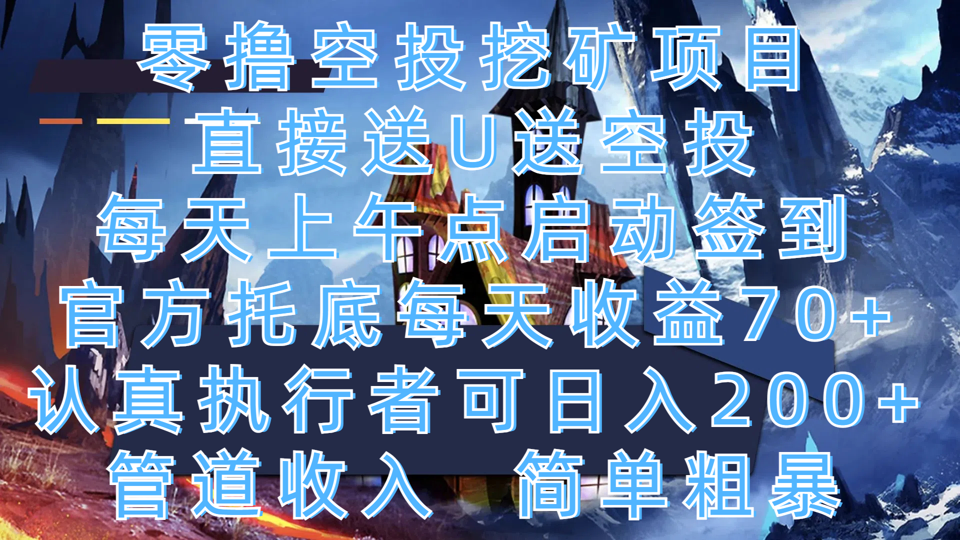 零撸空投挖矿项目，直接送U送空投，每天上午点启动签到，官方托底每天收益70+，认真执行者可日入200+，管道收入，简单粗暴去创吧-网创项目资源站-副业项目-创业项目-搞钱项目去创吧