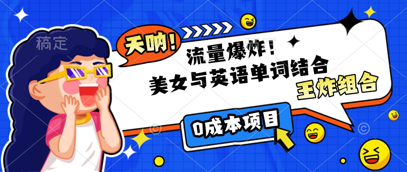 美女与英语单词结合,流量爆炸,王炸组合,0成本项目!去创吧-网创项目资源站-副业项目-创业项目-搞钱项目去创吧