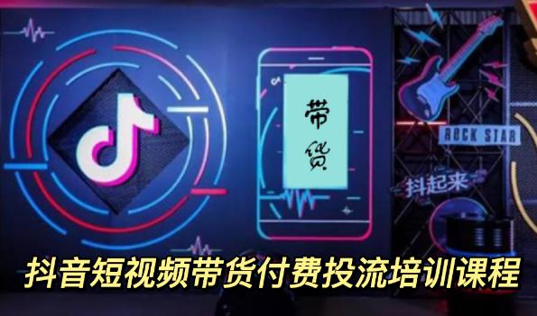 外面卖1980元抖音短视频带货付费投流培训课程【9节视频课程】去创吧-网创项目资源站-副业项目-创业项目-搞钱项目去创吧