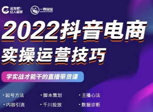 2022抖音电商实操运营技巧，红人星球&一群宝宝，学实战才能干的直播带货课去创吧-网创项目资源站-副业项目-创业项目-搞钱项目去创吧
