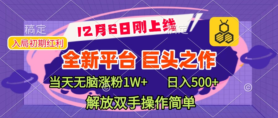 全新引流平台,巨头之作,当天无脑涨粉1W+,日入现500+,解放双手操作简单去创吧-网创项目资源站-副业项目-创业项目-搞钱项目去创吧