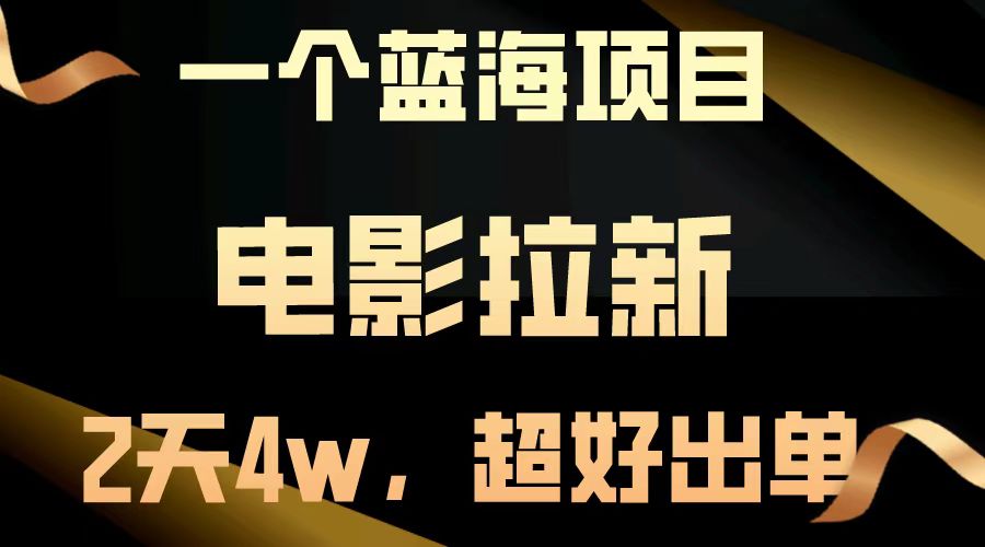 电影拉新两天搞了近4w，超好出单，直接起飞【蓝海项目】去创吧-网创项目资源站-副业项目-创业项目-搞钱项目去创吧