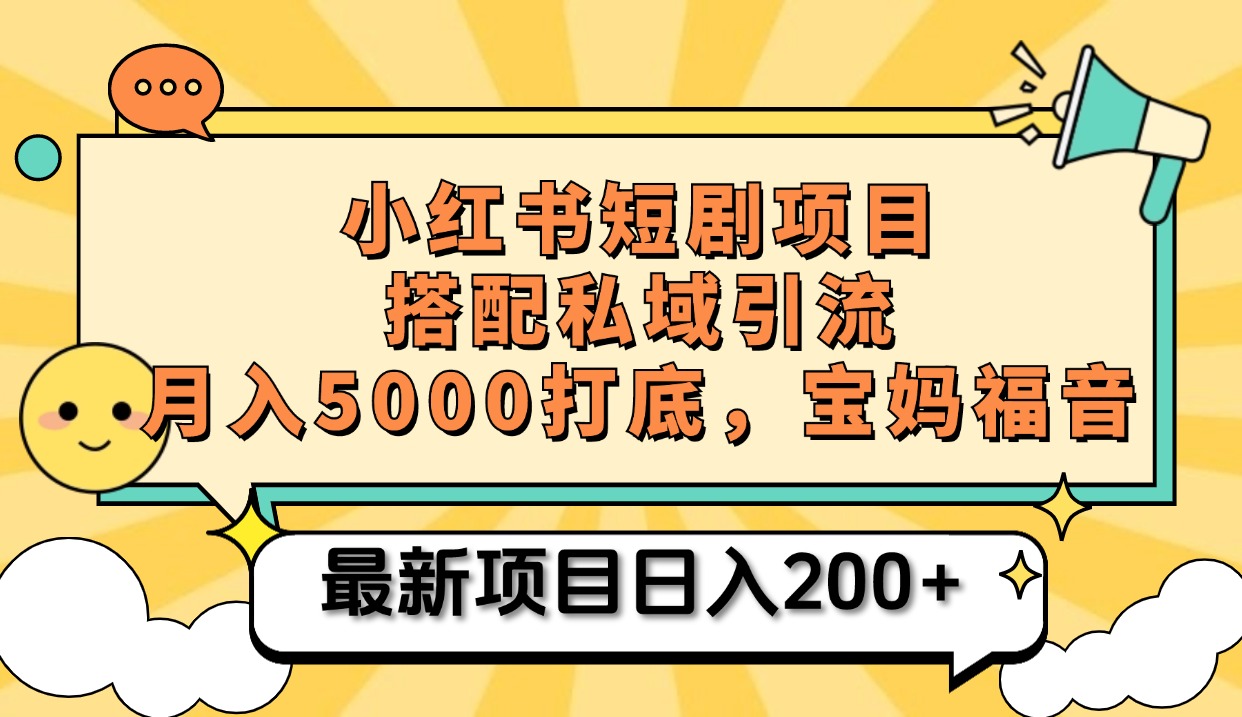 小红书短剧搬砖项目+打造私域引流， 搭配短剧机器人0成本售卖边看剧边赚钱，宝妈福音去创吧-网创项目资源站-副业项目-创业项目-搞钱项目去创吧