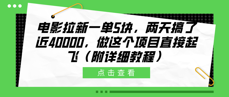 电影拉新一单5块，两天搞了近40000，做这个橡木直接起飞（附详细教程）去创吧-网创项目资源站-副业项目-创业项目-搞钱项目去创吧