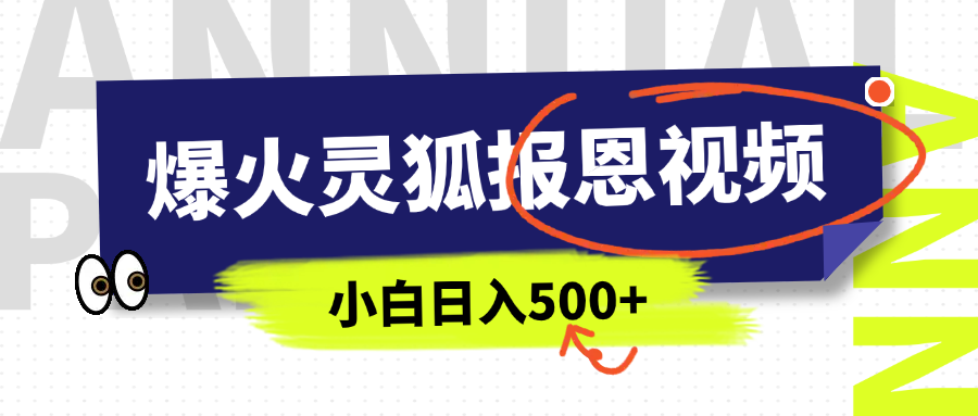 AI爆火的灵狐报恩视频，中老年人的流量密码，5分钟一条原创视频，操作简单易上手，日入500+去创吧-网创项目资源站-副业项目-创业项目-搞钱项目去创吧