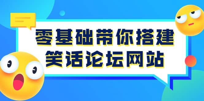 零基础带你搭建笑话论坛网站：全程实操教学（源码+教学）去创吧-网创项目资源站-副业项目-创业项目-搞钱项目去创吧