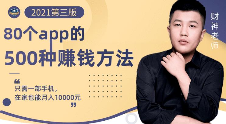 80个手机app的500种赚钱攻略，一部手机月入过万！【即学即赚】去创吧-网创项目资源站-副业项目-创业项目-搞钱项目去创吧