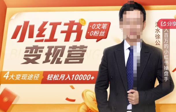 【小红书变现】0文笔0粉丝，4大变现途径带你玩赚小红书，轻松月赚10000+！去创吧-网创项目资源站-副业项目-创业项目-搞钱项目去创吧