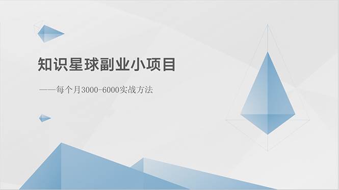 知识星球副业小项目：每个月3000-6000实战方法去创吧-网创项目资源站-副业项目-创业项目-搞钱项目去创吧
