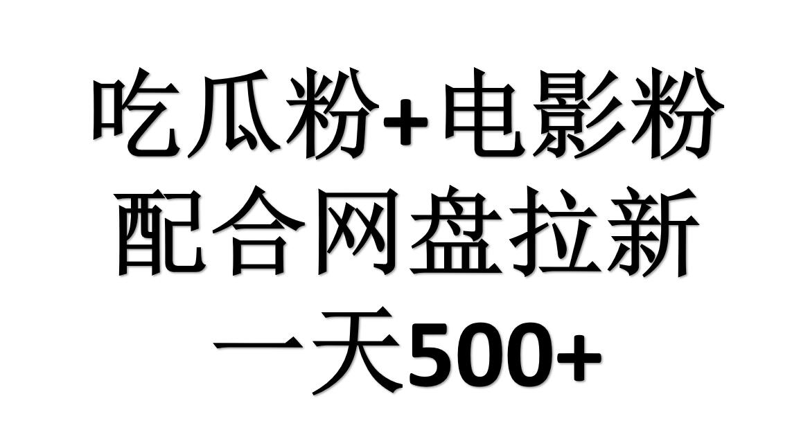 吃瓜粉+电影粉+网盘拉新=日赚500，傻瓜式操作，新手小白2天赚2700去创吧-网创项目资源站-副业项目-创业项目-搞钱项目去创吧