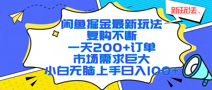 闲鱼掘金最新玩法,复购不断,一天200+订单,市场需求巨大,小白无脑上手日入1000+去创吧-网创项目资源站-副业项目-创业项目-搞钱项目去创吧