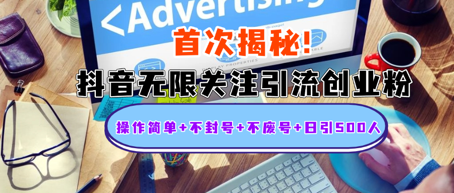 首次揭秘：抖音无限关注引流创业粉，操作简单+不封号+不废号+日引500人去创吧-网创项目资源站-副业项目-创业项目-搞钱项目去创吧