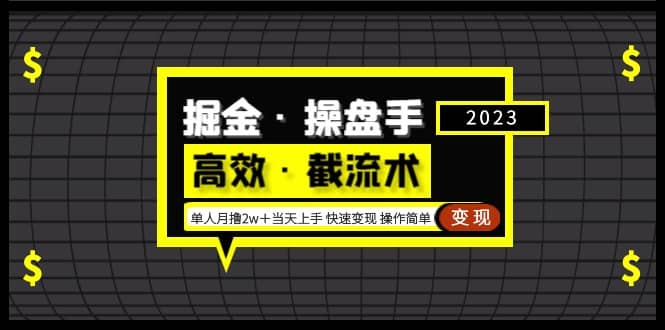 掘金·操盘手(高效·截流术)单人·月撸2万+当天上手 快速变现 操作简单去创吧-网创项目资源站-副业项目-创业项目-搞钱项目去创吧