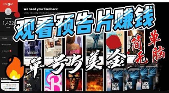 观看电影预告片赚钱，即看即赚简单无脑，单号收益5美金可批量去创吧-网创项目资源站-副业项目-创业项目-搞钱项目去创吧