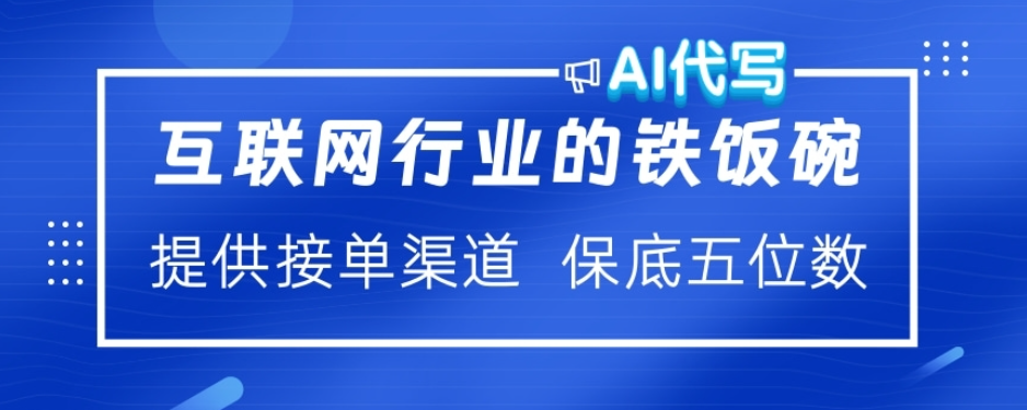 ai代写稳定绿色赛道做就有收益大单小单不断去创吧-网创项目资源站-副业项目-创业项目-搞钱项目去创吧