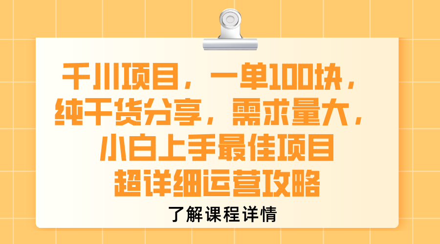 千川项目，一单100块，纯干货分享，需求量大，小白上手最佳项目，超详细运营攻略去创吧-网创项目资源站-副业项目-创业项目-搞钱项目去创吧