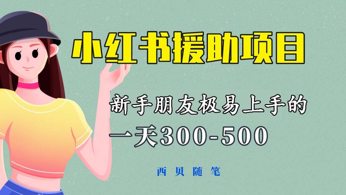 一天300-500!新手朋友极易上手的《小红书援助项目》,绝对值得大家一试去创吧-网创项目资源站-副业项目-创业项目-搞钱项目去创吧