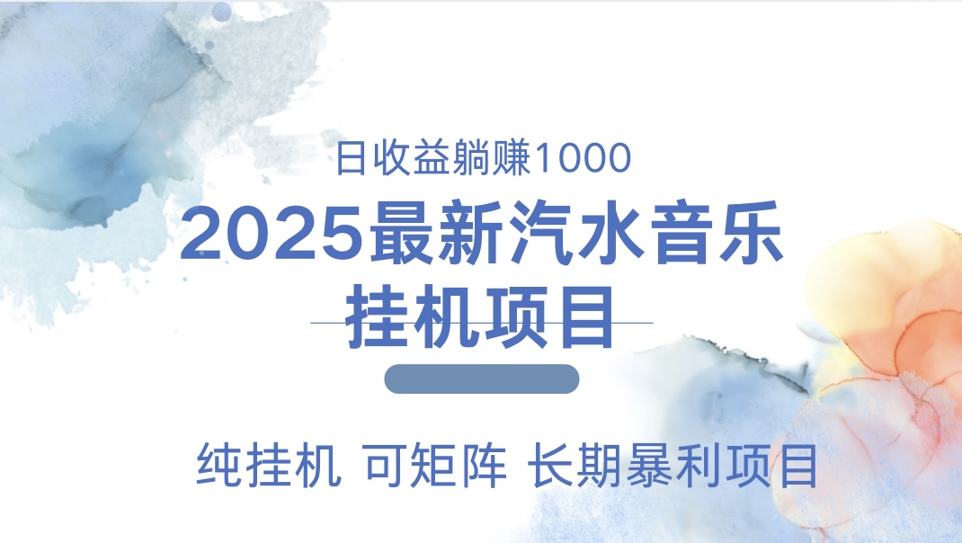 最近汽水音乐人挂机项目 单账月收益3000到5000 可矩阵 纯挂机去创吧-网创项目资源站-副业项目-创业项目-搞钱项目去创吧
